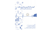 کتاب آموزش کارآفرینی و نوآوری سلامت منتشر شد