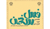 اجرای هفتمین دوره طرح ملی «فصل سخن» در استان مرکزی
