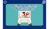 حمایت از فرزندان جهادگران جهاددانشگاهی با اعطای تسهیلات خرید تجهیزات علمی