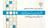 فراخوان پذیرش مقالات دانشجویی برای دوفصلنامه «مطالعات میان‌رشته‌ای قرآن کریم»