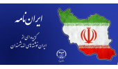 انتشار مجموعه محتوایی «ایران‌نامه» توسط جهاددانشگاهی یزد
