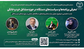 برگزاری نشست تخصصی معرفی برنامه‌ها و سیاست‌های دستگاه‌ها در حوزه مشاغل خرد و خانگی