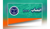 رییس، دبیر و اعضای شورای نشریات جهاددانشگاهی منصوب شدند
