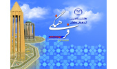 هشتادمین گردهمایی معاونان فرهنگی جهاددانشگاهی در همدان برگزار میشود
