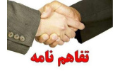 انعقاد تفاهمنامه همکاری جهاددانشگاهی خراسان شمالی و شورای هماهنگی مبارزه با مواد مخدر استان