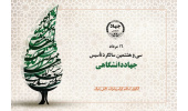 مراسم بزرگداشت سی و هشتمین سالگرد تاسیس جهاددانشگاهی برگزار می شود/ معرفی جهادگران نمونه