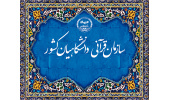 رقابت اعضای هیات علمی جهاددانشگاهی در جشنواره ملی قرآن و عترت