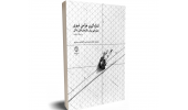 کتاب "اندازهگیری طراحی شهری، معیارهایی برای مکانهای قابل زندگی" منتشر شد