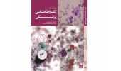 توسط انتشارات جهاددانشگاهی خراسان رضوی کتاب تک‌یاخته‌شناسی پزشکی منتشر شد
