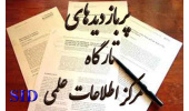 پر بازدیدترین مقالات تارگاه مرکز اطلاعات علمی(SID)  معرفی شدند