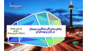 نشست هم‌اندیشی چالش‌های گردشگری دیجیتال در بازار پرنوسان ارز
