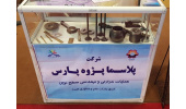 حضور شرکت دانش بنیان پارک علم و فناوری البرز در هجدهمین نمایشگاه صنعت تهران