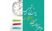 اعلام جزئیات برگزاری مسابقات ملی" دفاع سه دقیقهای پایان نامه های دانشجویی"