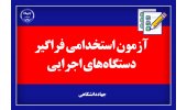 اطلاعات و اخبار برگزاری ششمین آزمون استخدامی فراگیر دستگاههای اجرایی