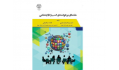 کتاب "مقدمهای بر هوشمندی کسب و کار اجتماعی"