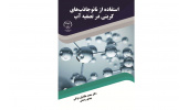 کتاب " استفاده از نانوجاذبهای کربنی در تصفیه آب" روانه بازار نشر شد