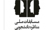 آغاز ثبت‌نام  مرحله استانی هشتمین دوره مسابقات ملی مناظره دانشجویی در کردستان