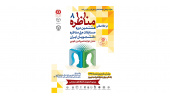 آغاز ثبت نام مرحله استانی هشتمین دوره مسابقات ملی مناظرات دانشجویان در البرز