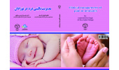 کتاب «مدیریت بالینی درد در نوزادان» منتشر شد