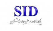 معرفی مقالات پر بازدید  SID در پاییز ۹۷