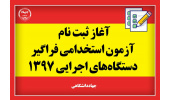 آخرین جزییات ثبت نام ششمین آزمون استخدامی فراگیر دستگاه‌های اجرایی کشور در سال ۱۳۹۷