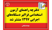 دفترچه راهنمای ششمین آزمون استخدامی فراگیر دستگاه‌های اجرایی کشور در سال ۱۳۹۷ منتشر شد