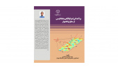 کتاب «پراکندگی امواج الکترومغناطیسی از سطوح ناهموار» منتشر شد