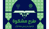 طرح ملی حفظ قرآن «مشکوه» ویژه مددجویان بهزیستی اجرا می‌شود