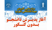 آغاز ‌ثبت‌نام دوره های کاردانی مرکز علمی کاربردی جهاددانشگاهی شهرکرد