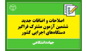 اصلاحات و اضافات ششمین امتحان مشترک فراگیر دستگاه‌های اجرایی کشور منتشر شد