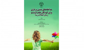 کتاب « مداخلههای مبتنی بر بازی برای کودکان طیف اوتیسم و سایر اختلالات رشد» منتشر شد