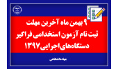 آخرین فرصت ثبت نام ششمین آزمون فراگیر استخدامی دستگاه های اجرایی کشور