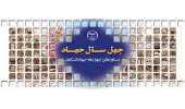 ارایه توانمندی‌های جهاددانشگاهی در نمایشگاه دستاوردهای چهل ساله‌ی انقلاب اسلامی