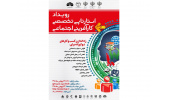 نخستین رویداد منطقه‌ای استارتاپی کارآفرینی اجتماعی برگزار می‌شود