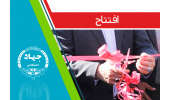 افتتاح ساختمان جدید مرکز آموزش جهاددانشگاهی اصفهان در زرین شهر