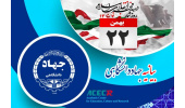 بیانیه جهاددانشگاهی به مناسبت فرارسیدن یوم الله بیست و دوم بهمن ماه