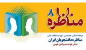 مرحله استانی هشتمین مسابقات ملی مناظره دانشجویان در یزد برگزار می‌شود