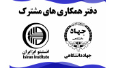 افتتاح دفتر همکاری مشترک جهاددانشگاهی و انستیتو ایز ایران