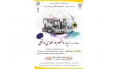 نشست تخصصی «ایده و مفهوم در معماری داخلی» برگزار می‌شود