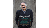 بزرگداشت یاد و خاطره‌ی استاد زرویی نصرآباد در دانشگاه تهران/ رونمایی از کتاب «افسانه‌ی آن مرد»