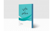 آیین رونمایی ازکتاب «امام خمینی(ره) و مسأله آزادی» برگزار می شود