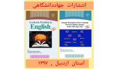 دو عنوان کتاب زبان انگلیسی در جهاددانشگاهی اردبیل منتشر شد