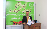 مرکز آموزشی - تخصصی شماره ۸ جهاددانشگاهی صنعتی اصفهان افتتاح شد