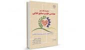 کتاب « مجموعه نکات مهم علوم و صنایع غذایی » وارد بازار نشر شد