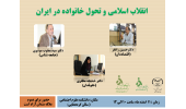 بررسی «انقلاب اسلامی و تحول خانواده در ایران» زیر ذره‌بین کارشناسان