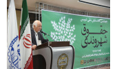 تبیین حقوق شهروندی زمینه ارتقای مبانی شهروندی جامعه را فراهم می‌کند
