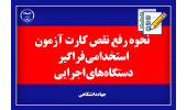 نحوه‌ی رفع نقص کارت داوطلبان ششمین آزمون استخدامی دستگاه‌های اجرایی