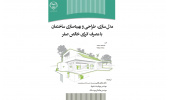 کتاب "مدل سازی ساختمان با مصرف انرژی سطح خالص صفر " منتشر شد