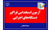 آخرین اخبار از آزمون استخدامی فراگیر دستگاه‌های اجرایی کشور/ از تعداد و کیفیت سوالات تا آمار تعداد حوزه‌های برگزارکننده