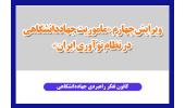 ویرایش چهارم «ماموریت جهاددانشگاهی در نظام نوآوری ایران» منتشر شد